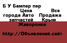 Б/У Бампер пер.Nissan xtrail T-31 › Цена ­ 7 000 - Все города Авто » Продажа запчастей   . Крым,Жаворонки